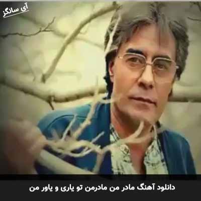 دانلود آهنگ مادر من مادرمن تو یاری و یاور من
