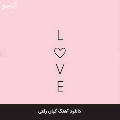 دانلود آهنگ کیان رفتی