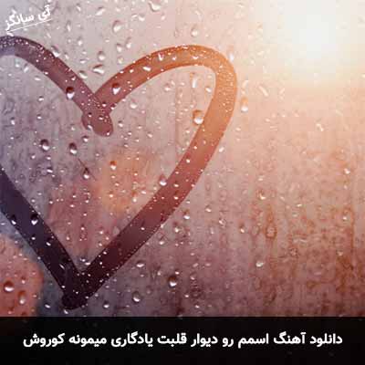 دانلود آهنگ اسمم رو دیوار قلبت یادگاری میمونه کوروش
