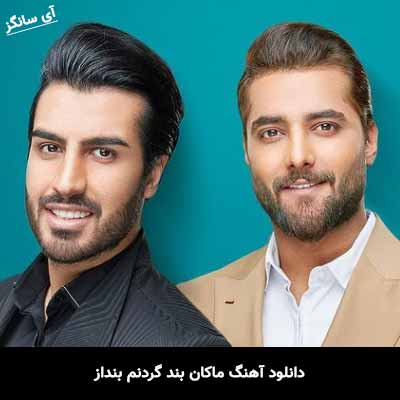 دانلود آهنگ ماکان بند گردنم بنداز