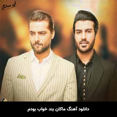 دانلود آهنگ ماکان بند خواب بودم