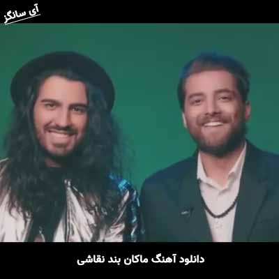 دانلود آهنگ ماکان بند نقاشی