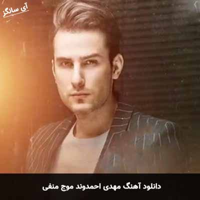 دانلود آهنگ مهدی احمدوند موج منفی