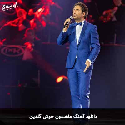 دانلود آهنگ ماهسون خوش گلدین