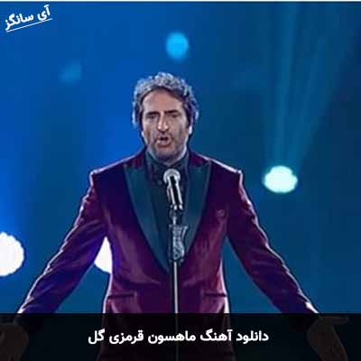 دانلود آهنگ ماهسون قرمزی‌ گل