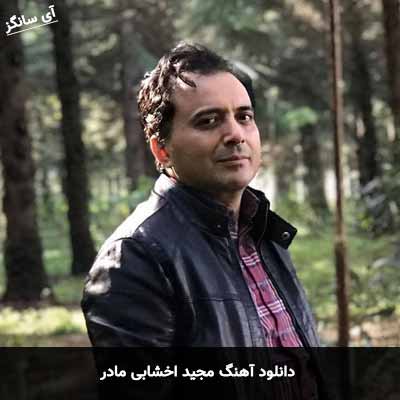 دانلود آهنگ مجید اخشابی مادر