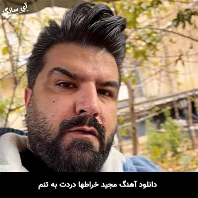 دانلود آهنگ مجید خراطها دردت به تنم