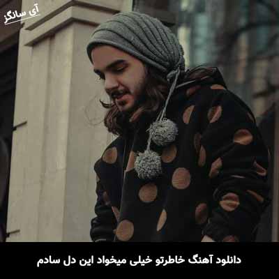 دانلود آهنگ خاطرتو خیلی میخواد این دل سادم مجید پارسا