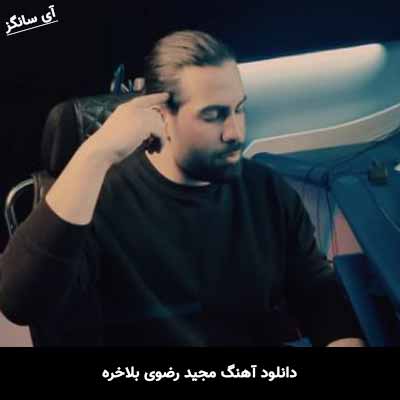 دانلود آهنگ مجید رضوی بالاخره