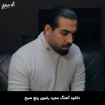 دانلود آهنگ مجید رضوی پنج صبح