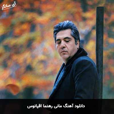 دانلود آهنگ مانی رهنما اقیانوس