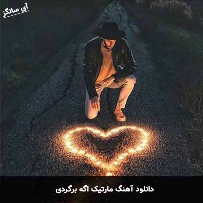 دانلود آهنگ مارتیک اگه برگردی