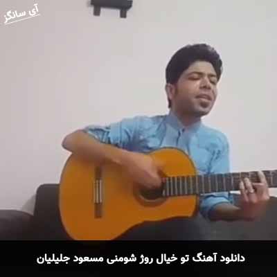 دانلود آهنگ تو خیال روژ شومنی مسعود جلیلیان