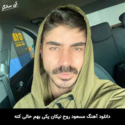 دانلود آهنگ مسعود روح نیکان یکی بهم حالی کنه
