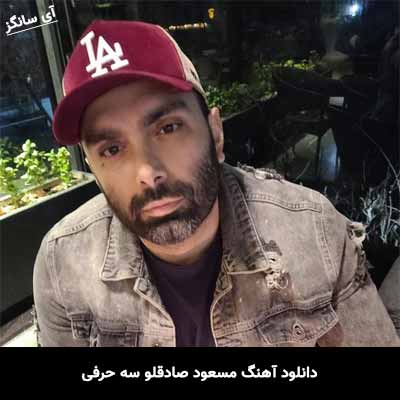 دانلود آهنگ مسعود صادقلو سه حرفی