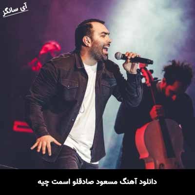 دانلود آهنگ مسعود صادقلو اسمت چیه