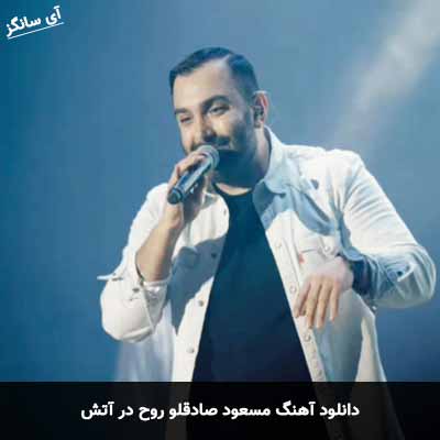 دانلود آهنگ مسعود صادقلو روح در آتش