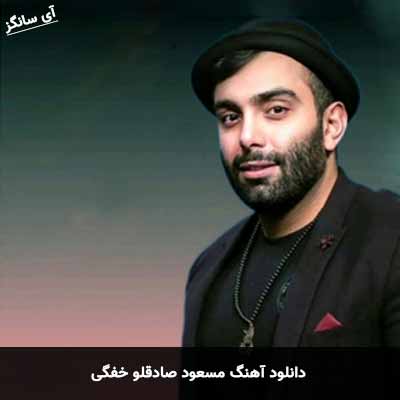 دانلود آهنگ مسعود صادقلو خفگی