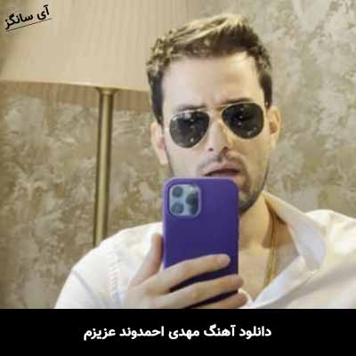 دانلود آهنگ مهدی احمدوند عزیزم