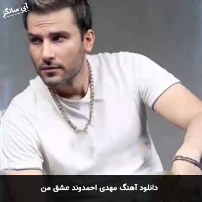 دانلود آهنگ مهدی احمدوند عشق من