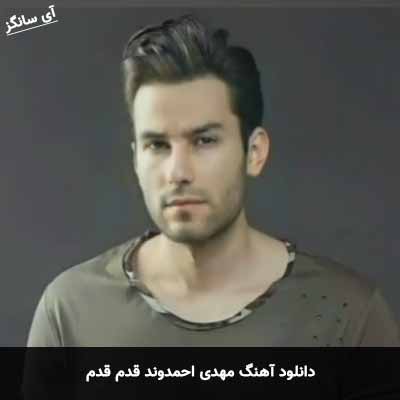 دانلود آهنگ مهدی احمدوند قدم قدم