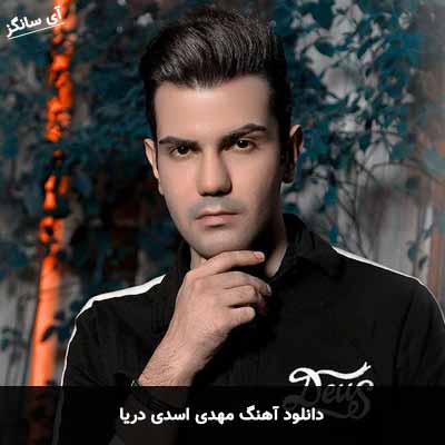 دانلود آهنگ مهدی اسدی دریا
