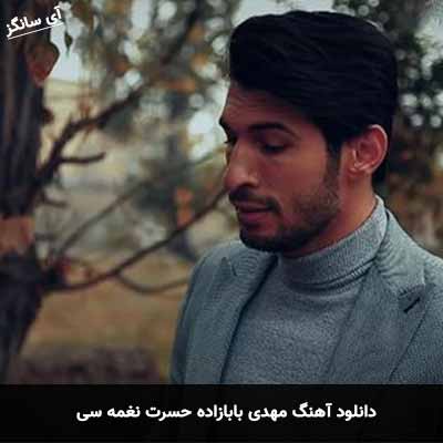 دانلود آهنگ مهدی بابازاده حسرت نغمه سی
