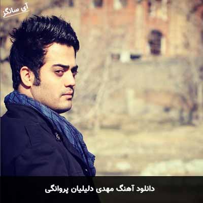 دانلود آهنگ مهدی دلیلیان پروانگی