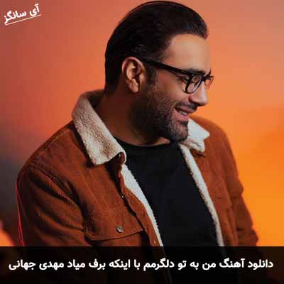 دانلود آهنگ من به تو دلگرمم با اینکه برف میاد مهدی جهانی