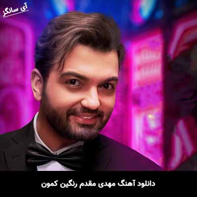 دانلود آهنگ مهدی مقدم رنگین کمون