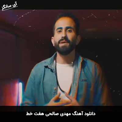 دانلود آهنگ مهدی صالحی هفت خط