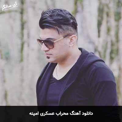 دانلود آهنگ محراب عسکری امینه