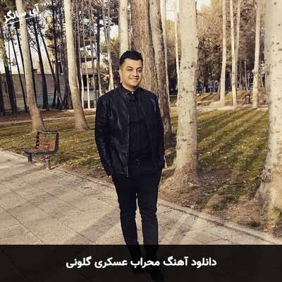 دانلود آهنگ محراب عسکری گلونی