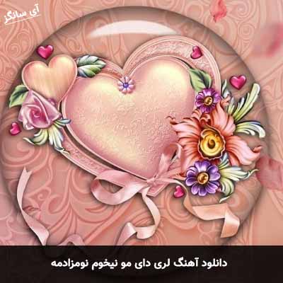 دانلود آهنگ لری دای مو نیخوم نومزادمه