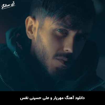 دانلود آهنگ مهریار و علی حسینی نفس