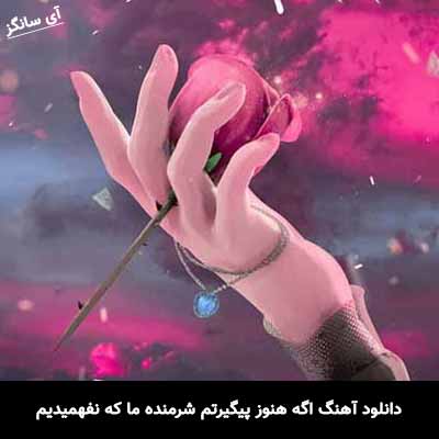 دانلود آهنگ اگه هنوز پیگیرتم شرمنده ما که نفهمیدیم دلت با ما چند چنده