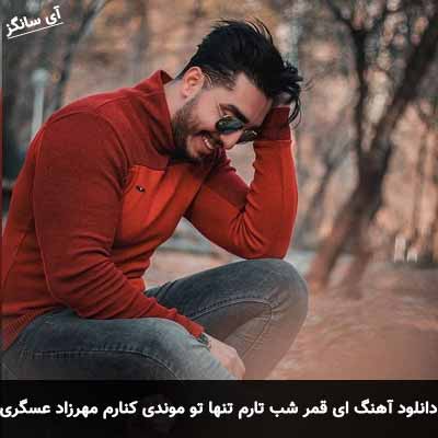 دانلود آهنگ ای قمر شب تارم تنها تو موندی کنارم مهرزاد عسگری