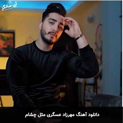 دانلود آهنگ مهرزاد عسگری مثل چشام