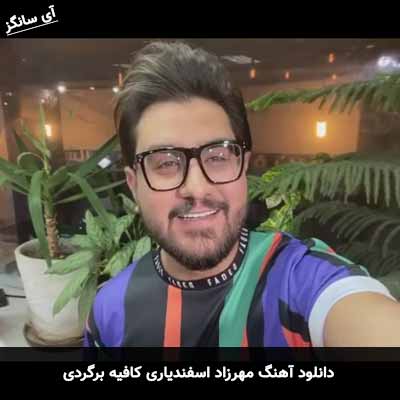 دانلود آهنگ مهرزاد اسفندیاری کافیه برگردی