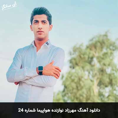 دانلود آهنگ مهرزاد نوازنده هواپیما شماره 24