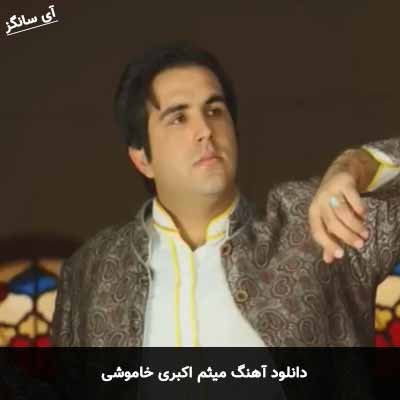 دانلود آهنگ میثم اکبری خاموشی