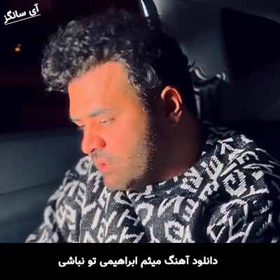 دانلود آهنگ میثم ابراهیمی تو نباشی