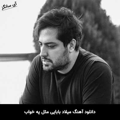دانلود آهنگ میلاد بابایی مثل یه خواب