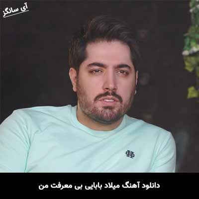 دانلود آهنگ بی معرفت من نگاهم کن گناهش گردن من
