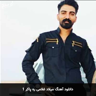 دانلود آهنگ میلاد غلامی ره پاکر 1