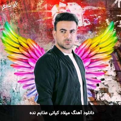 دانلود آهنگ میلاد کیانی عذابم نده