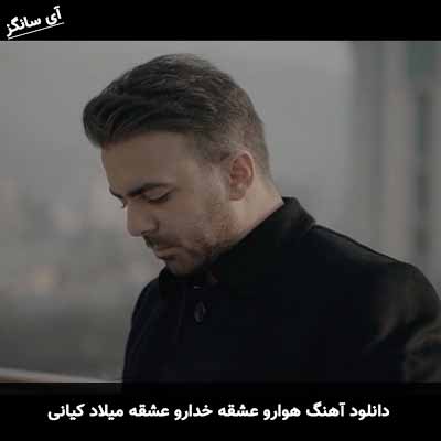 دانلود آهنگ هوارو عشقه خدارو عشقه میلاد کیانی