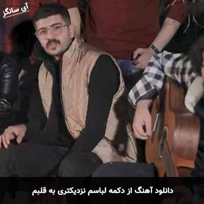 دانلود آهنگ از دکمه لباسم نزدیکتری به قلبم