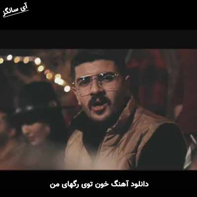 دانلود آهنگ خون توی رگهای من