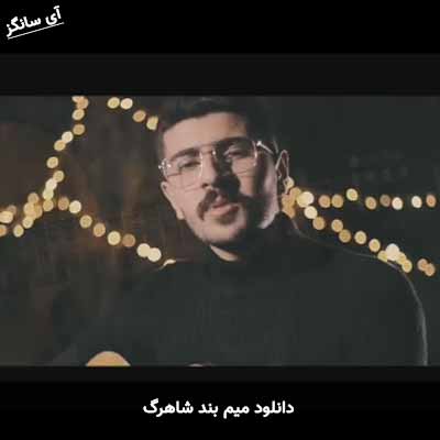 دانلود آهنگ میم بند شاهرگ